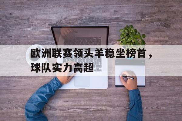 包含欧洲联赛领头羊稳坐榜首，球队实力高超的词条
